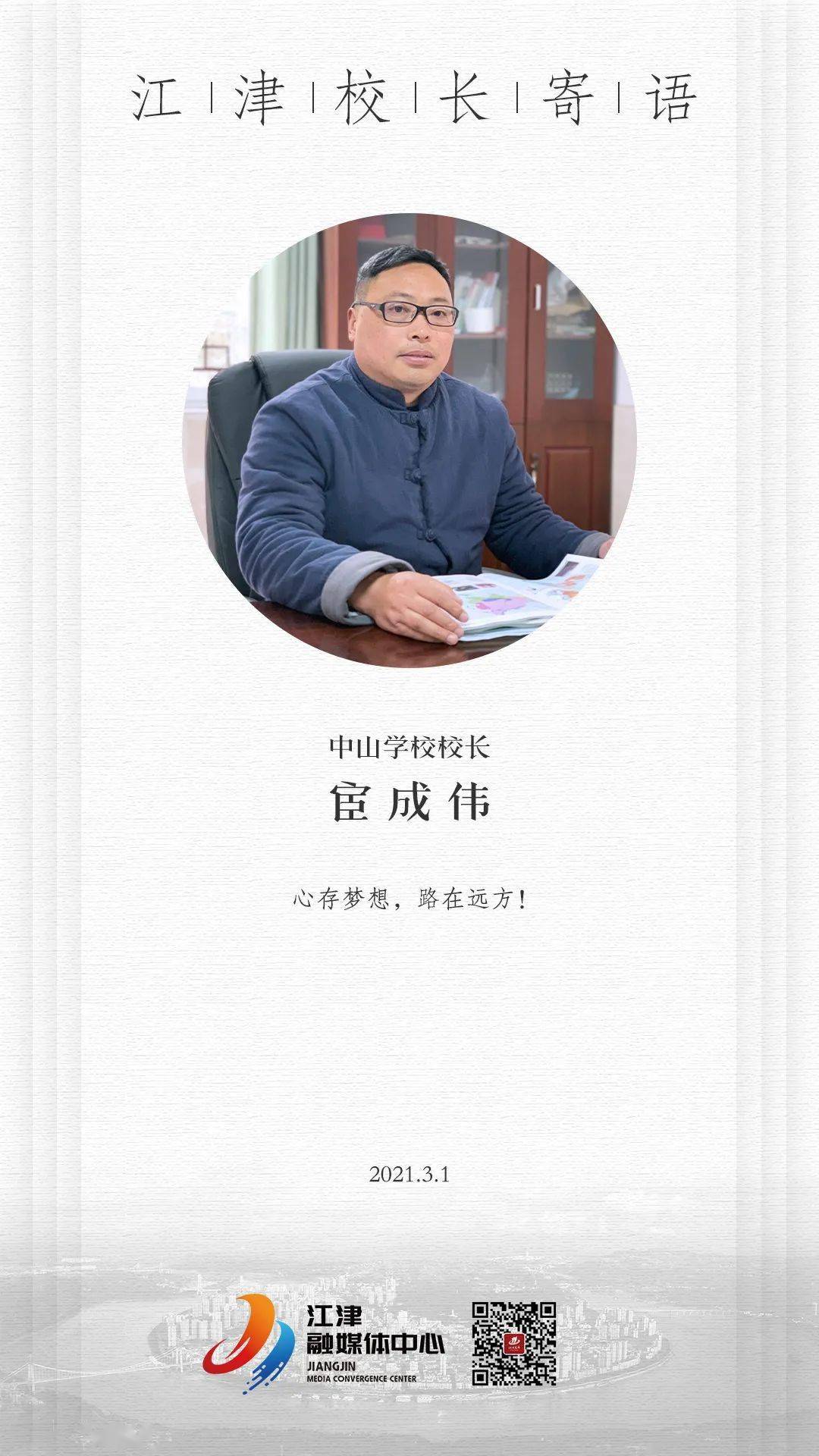 开学首日江津各中小学校长寄语分享给你