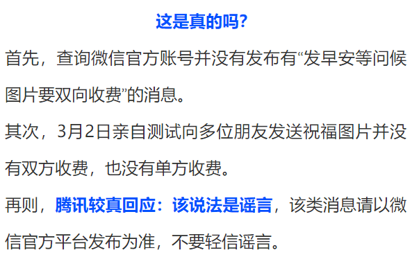 早安问好图片要双向收费?是谣言