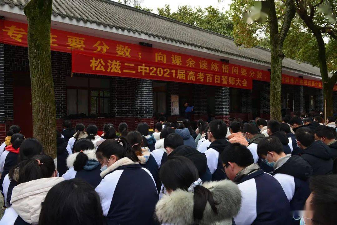 的信心,3月2日下午,松滋市第二中学隆重举行了高考百日冲刺誓师大会