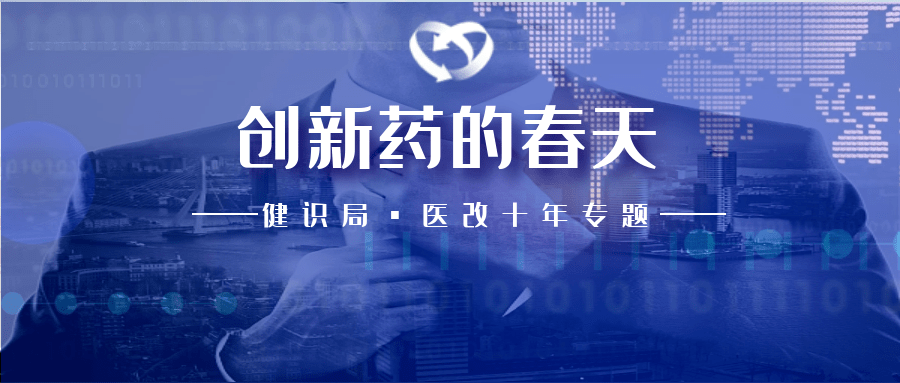 创新药的春天里,还有谁记得2015年的药审风暴?