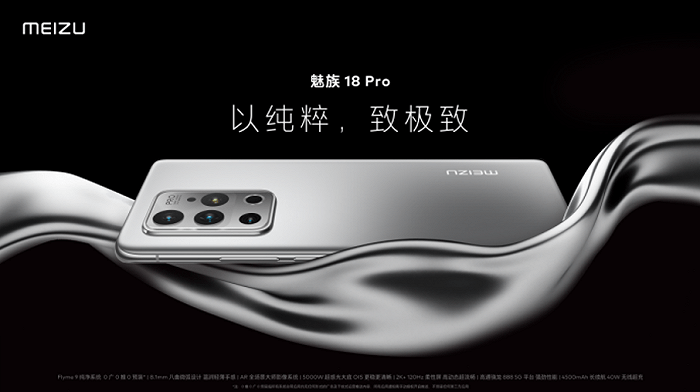 手机|魅族发布18系列手机:广告推送和预装应用都没有,4399元起售