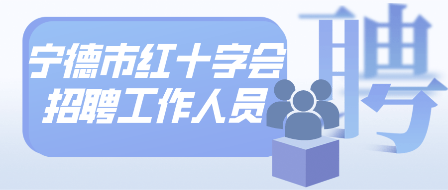 红十字招聘_兰州事业单位招1128人,还不限户籍(2)