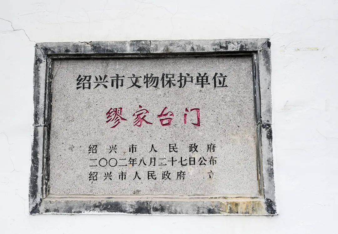 绍兴图说缪家台门留影