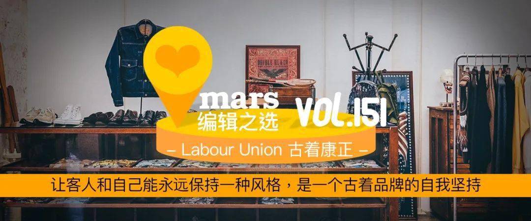 编辑之选 让客人和自己能永远保持一种风格 是一个古着品牌的自我坚持 康正