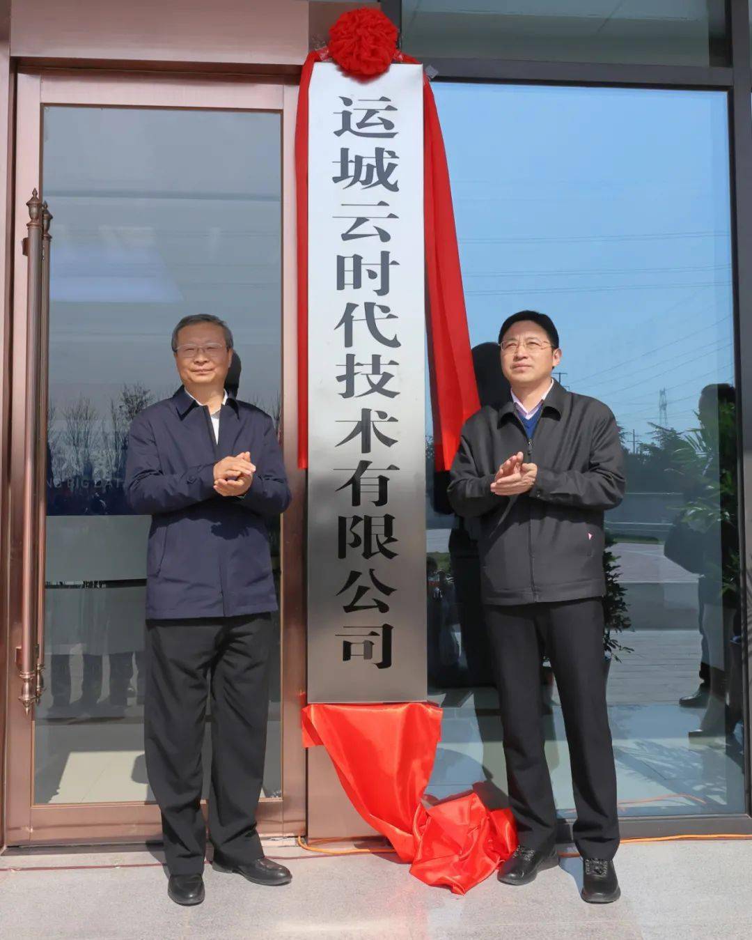 揭牌仪式上,丁小强与盛佃清为山西省大数据中心运城分中心揭牌,储祥好