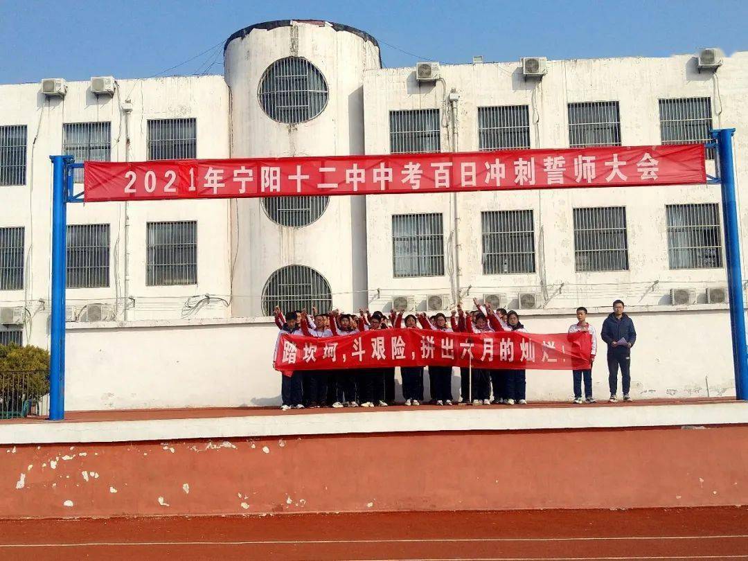 校园快讯奋战百日攻坚克难宁阳县第十二中学举行九年级中考百日誓师