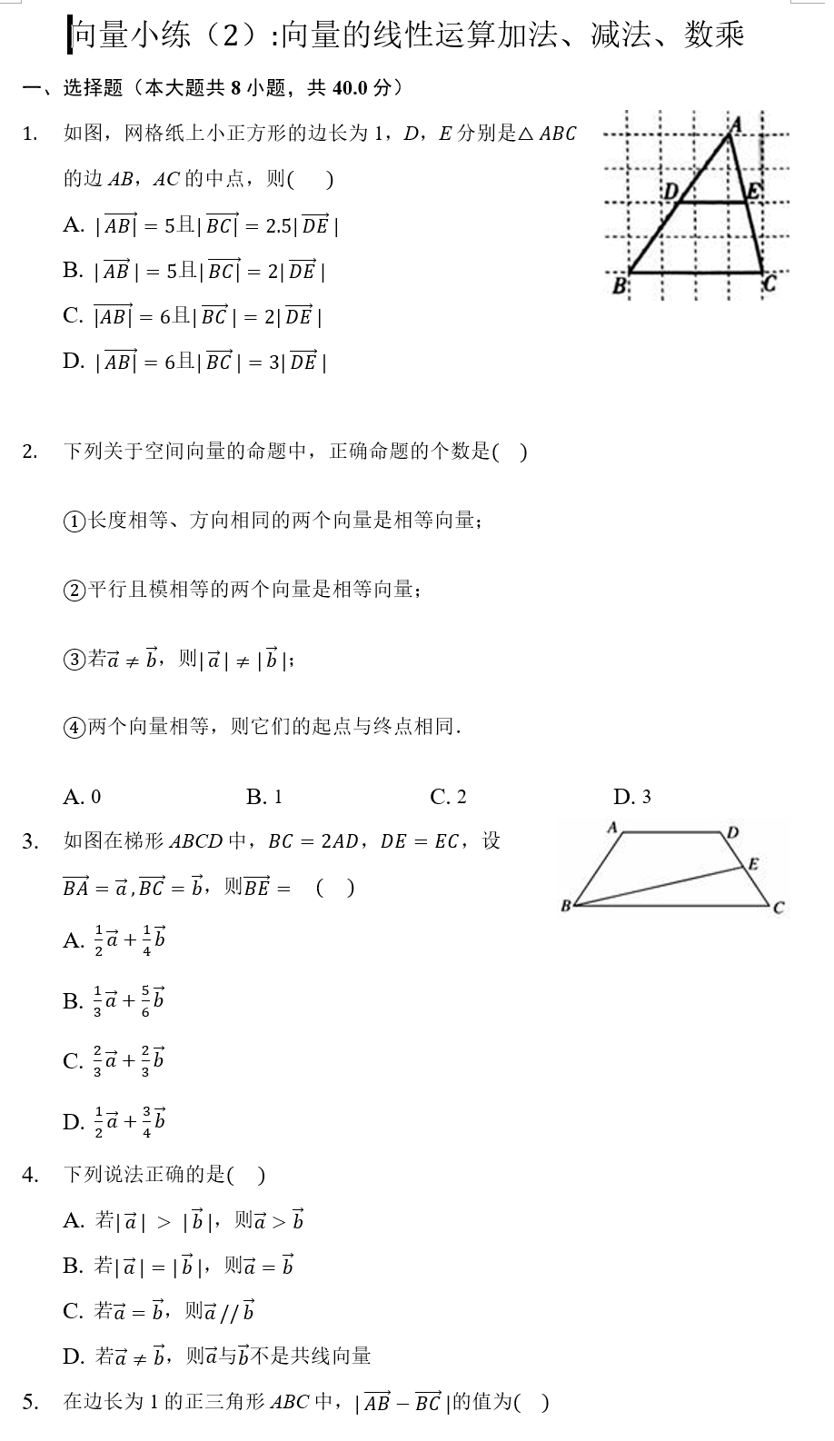 高一同步卷 向量 2 向量的线性运算 加法 减法 数乘