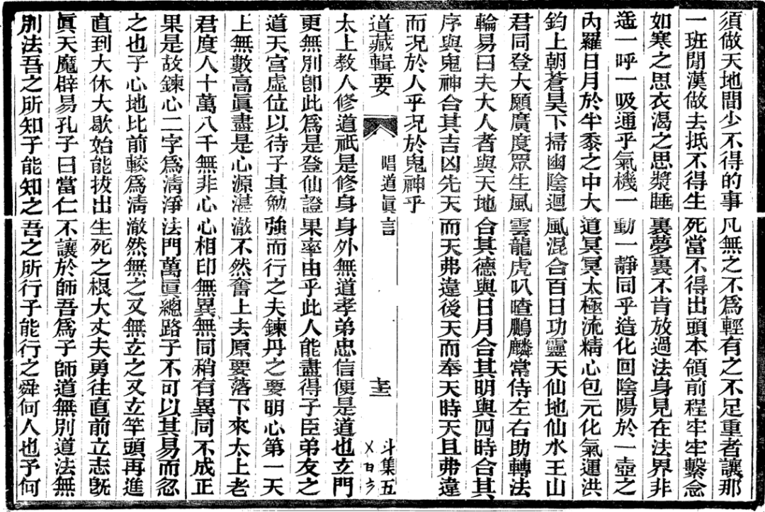 道教经典 清 青华老人 唱道真言 卷五 喜怒哀乐