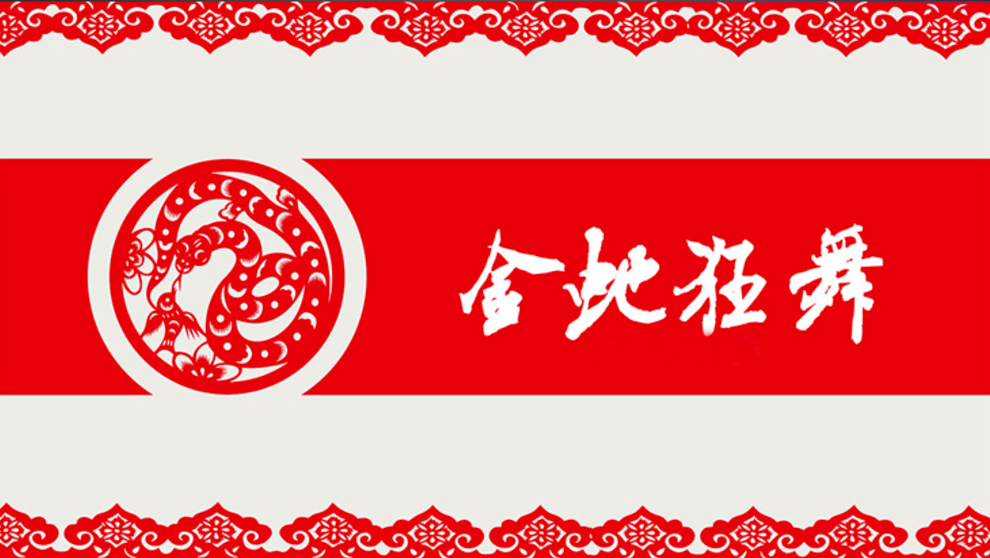 龙江书院经典传习中国人的节日狂欢曲金蛇狂舞