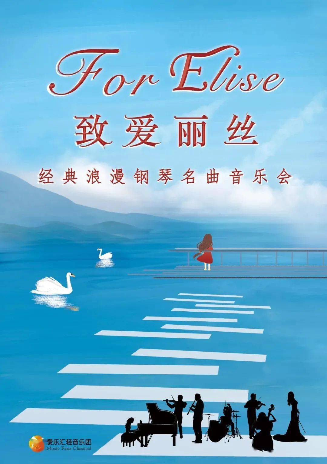 "致爱丽丝" ▏贝多芬经典名曲主题音乐会,古典音乐界永不陨落的名曲