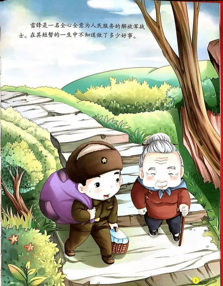 听绘本故事雷锋的故事