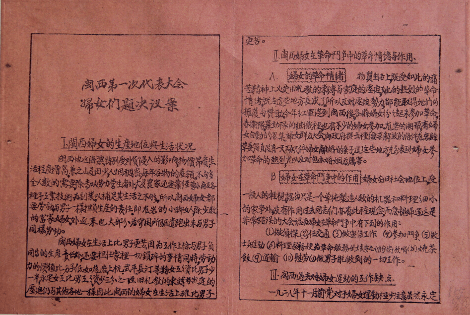 1929年7月25日,中共闽西第一次代表大会"妇女问题决议案△1930年2