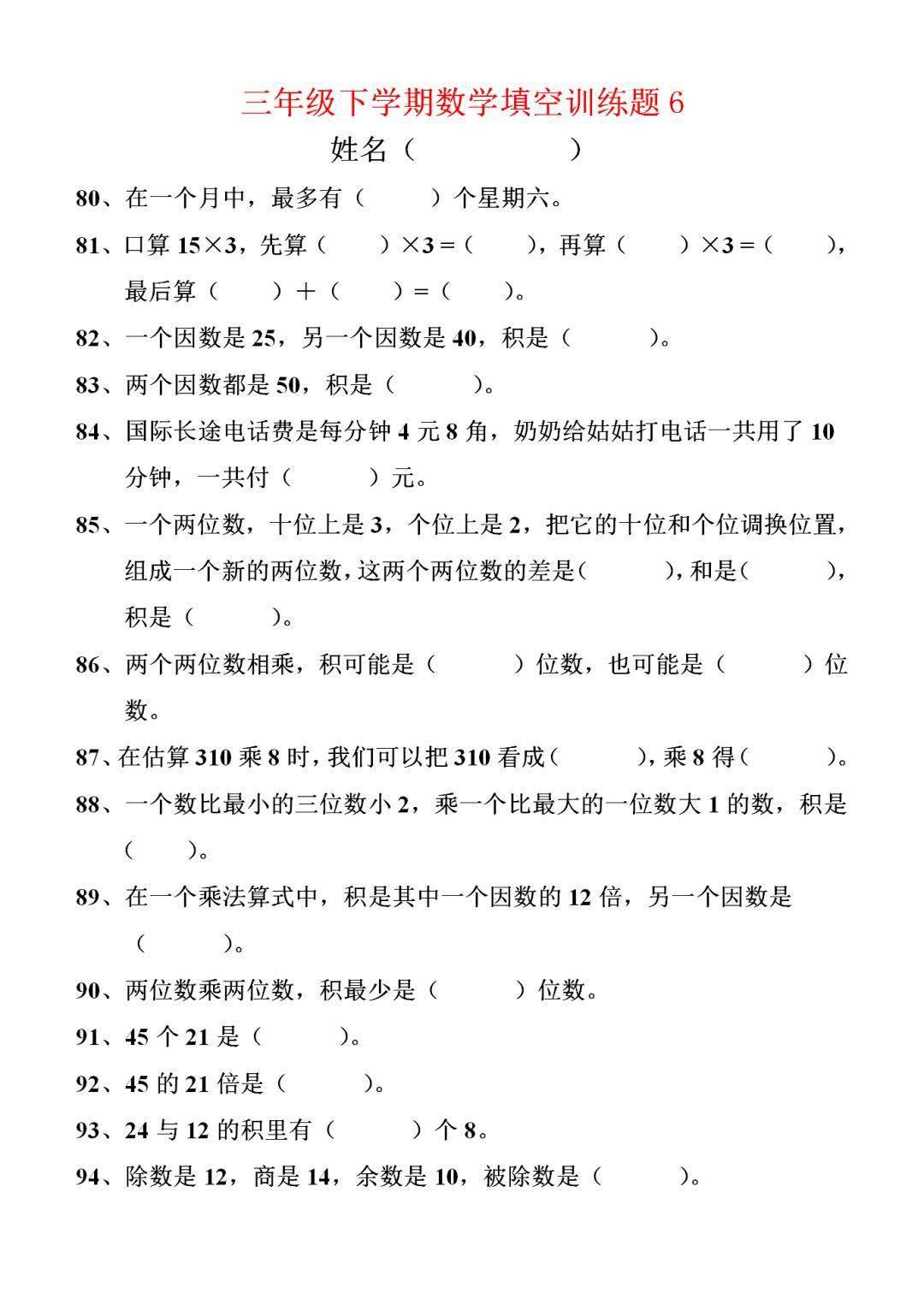 小学三年级数学下册填空题190道210304