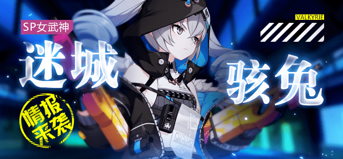 全新sp女武神迷城骇兔技能展示