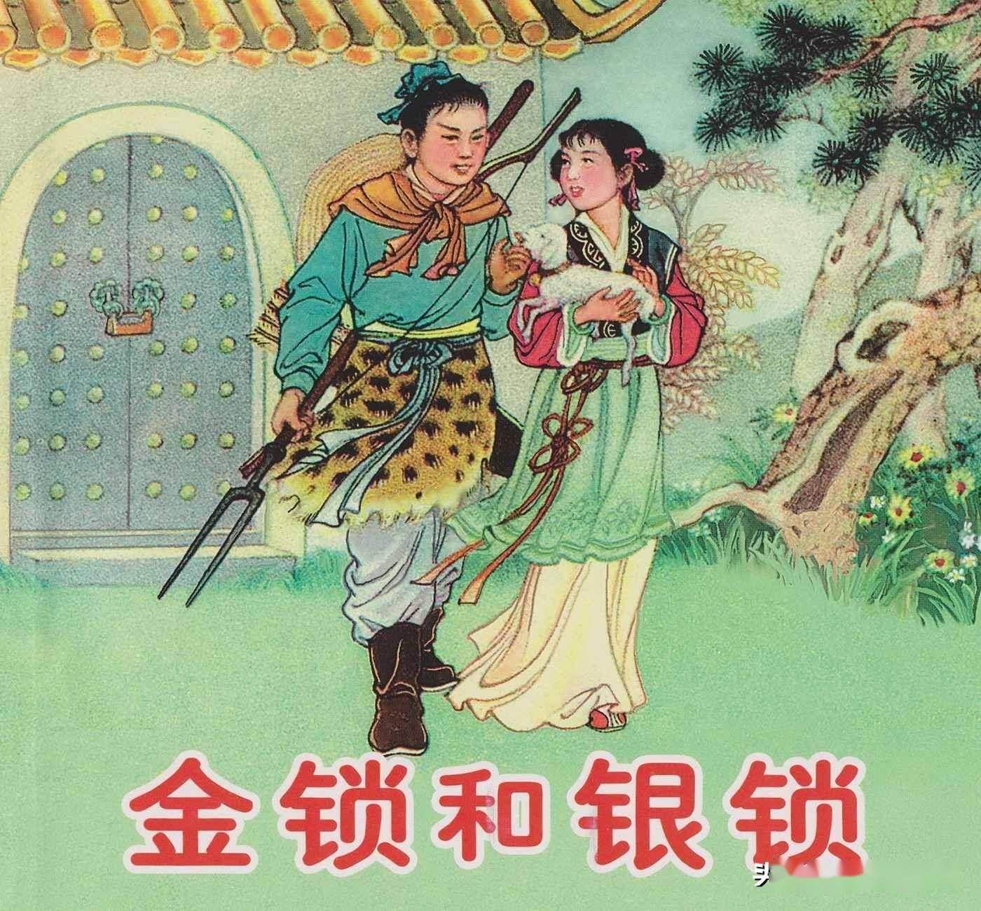 连环画《金锁和银锁》