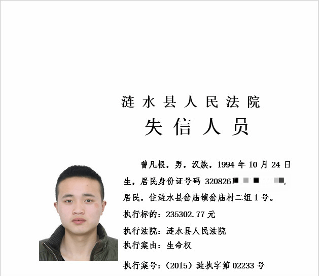 最新涟水又一批失信被执行人名单曝光