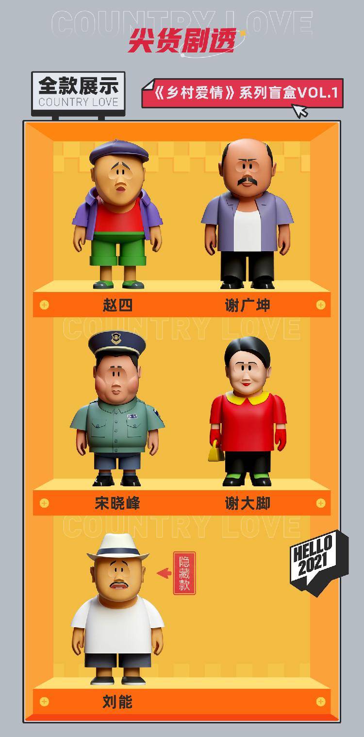 《乡村爱情13》都出盲盒了！大伙公认的“象牙山著名活动家”刘能竟然是隐藏款……