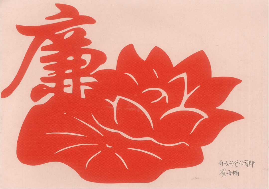 作者:翟晋楠单位:开发分行作品名称:廉 剪纸参与奖作者:薛禹单位:开发