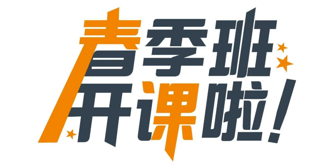 春季开课啦图片