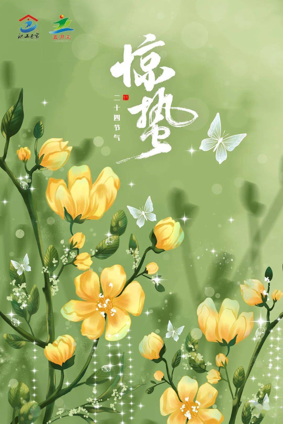 《惊蛰》○左河水一声霹雳醒蛇虫几阵潇潇染绿红九九江南风送暖融融翠