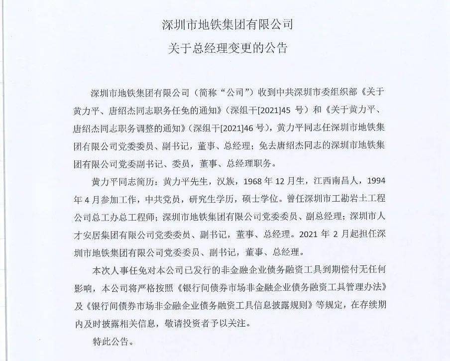 深圳地铁总经理调整_黄力平