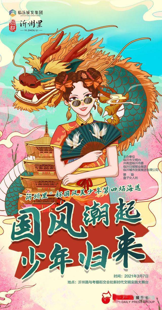 沂州里杯国风美少年大赛第四场海选将于3月7日举行