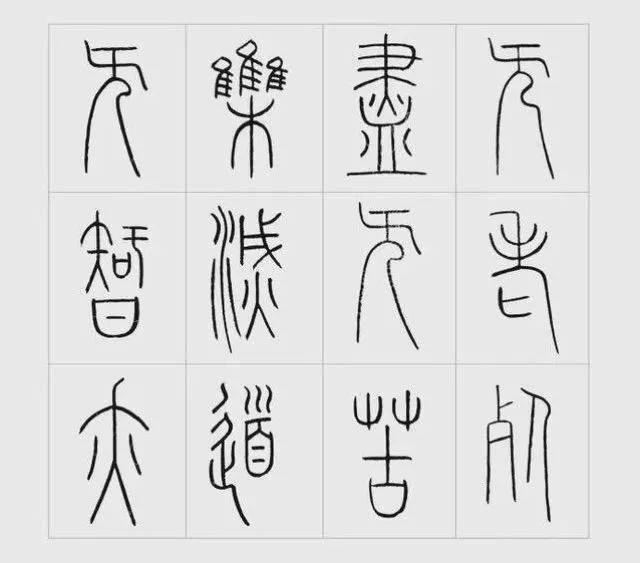 王福庵篆书心经这字能醉人