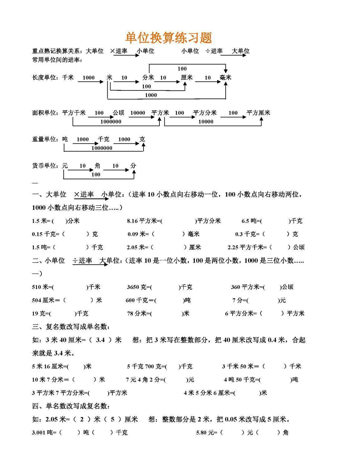 四年级数学下册单位换算练习题 内容