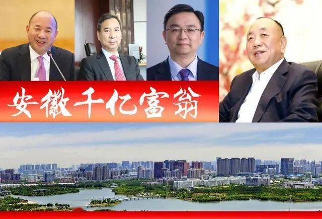 21安徽浮现4位千亿富翁 60后占3席 一人跻身胡润全球top 100 吕向阳