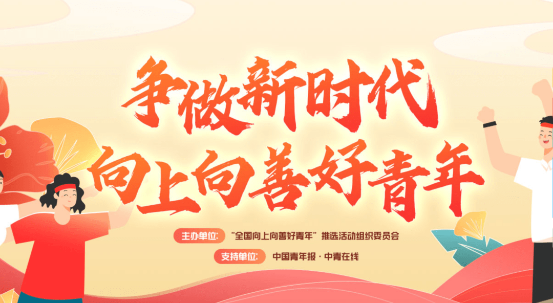 2021年"全国向上向善好青年"推选活动开始啦!