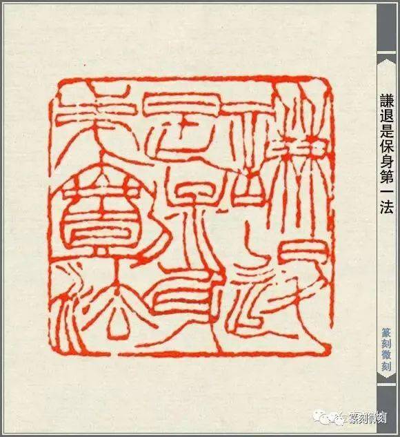 徐三庚印谱美到极致的印面构图