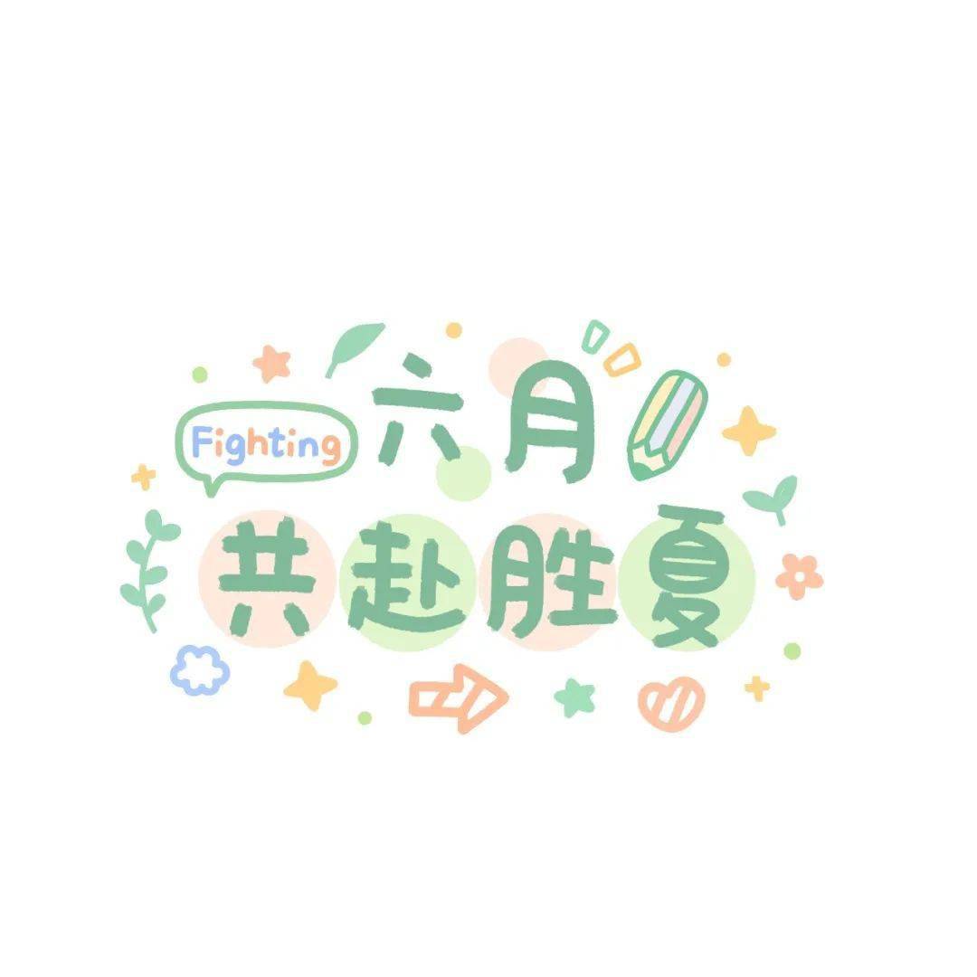 六月共赴胜夏盘州市二中高考加油视频征集