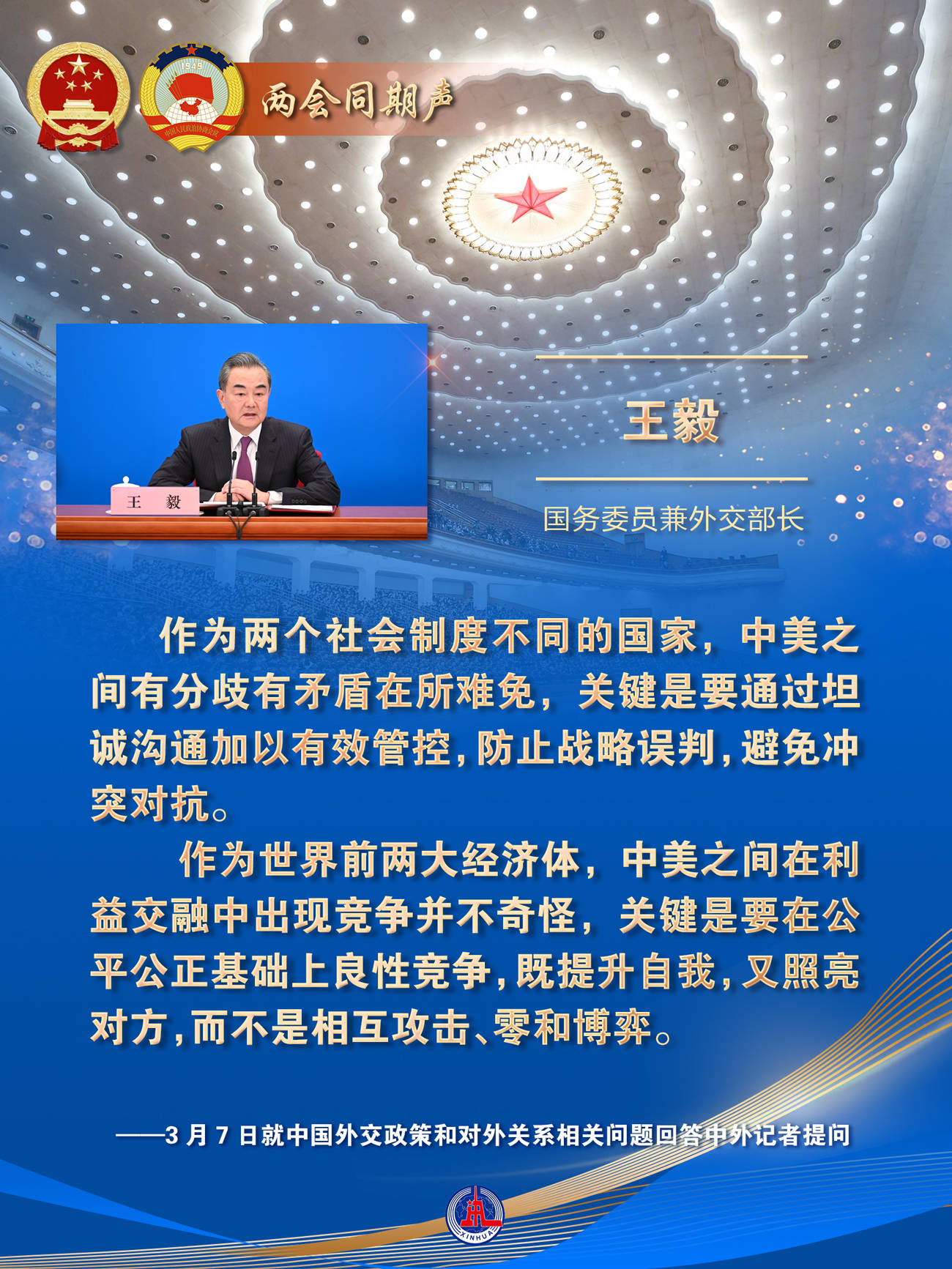 两会同期声国务委员兼外交部长王毅就中国外交政策和对外关系回答中外