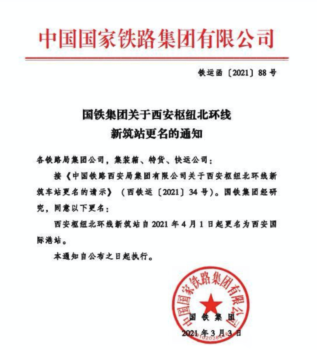 新筑车站更名,请叫我"西安国际港站"!