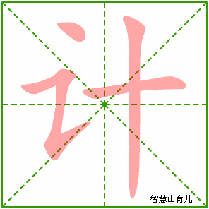 部编版三年级语文下册全册生字笔顺动图演示，收藏学习！_横钩