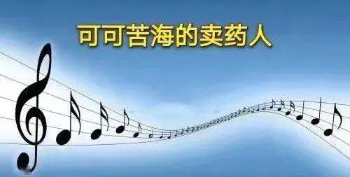 可可苦海的卖药人