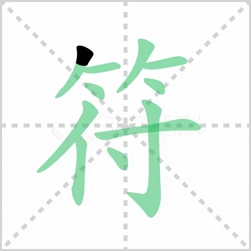 部编版三年级语文下册全册生字笔顺动图演示,收藏学习!_横钩