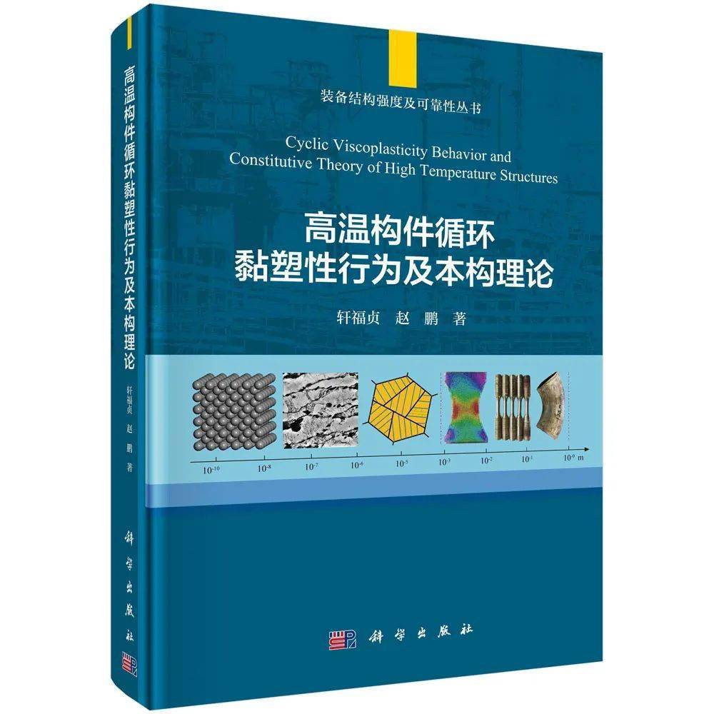 高温装备 面向现代高技术的挑战 强度