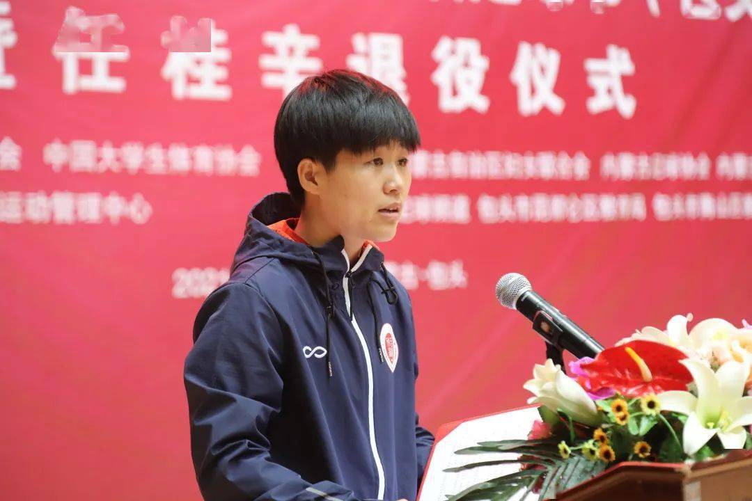 亚足联女足日任桂辛退役仪式在内蒙古科技大学举行