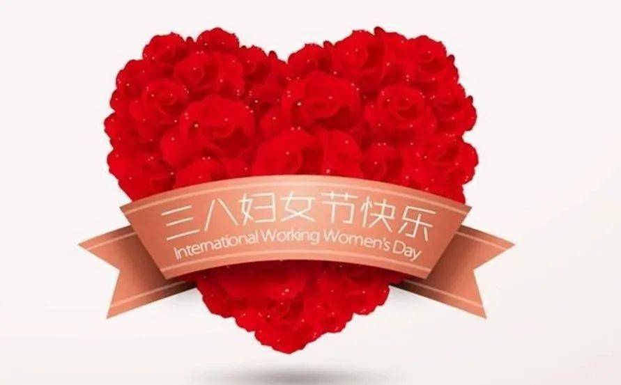 微微的春风,轻轻的思念,淡淡的问候,真诚的祝福,三八妇女节快乐!
