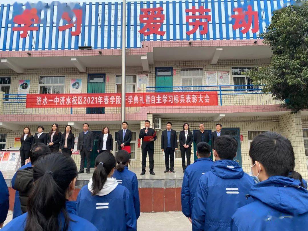 扬帆再出发 奋进新征程——济水一中教育集团济水校区举行2021春季