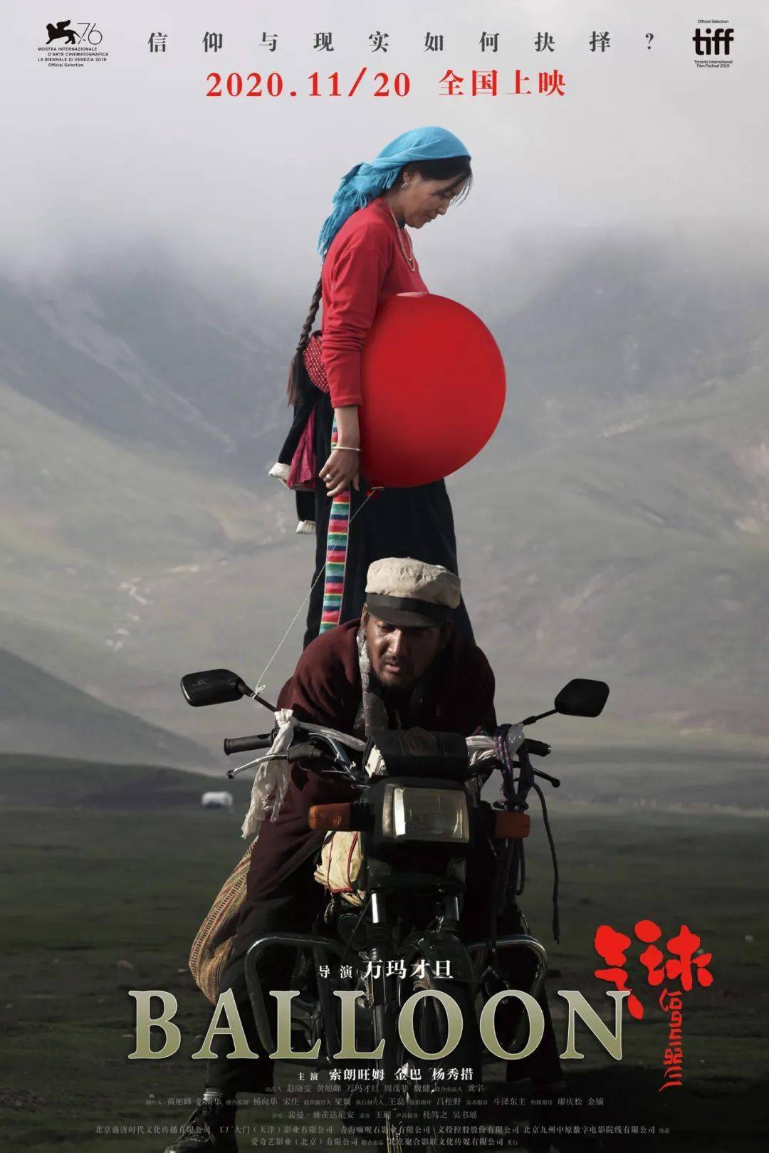 《气球》,这是我看过的第一部藏族导演拍摄的藏语电影,也是我近期看过