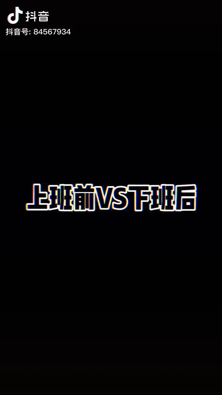 上班前vs下班后图片图片