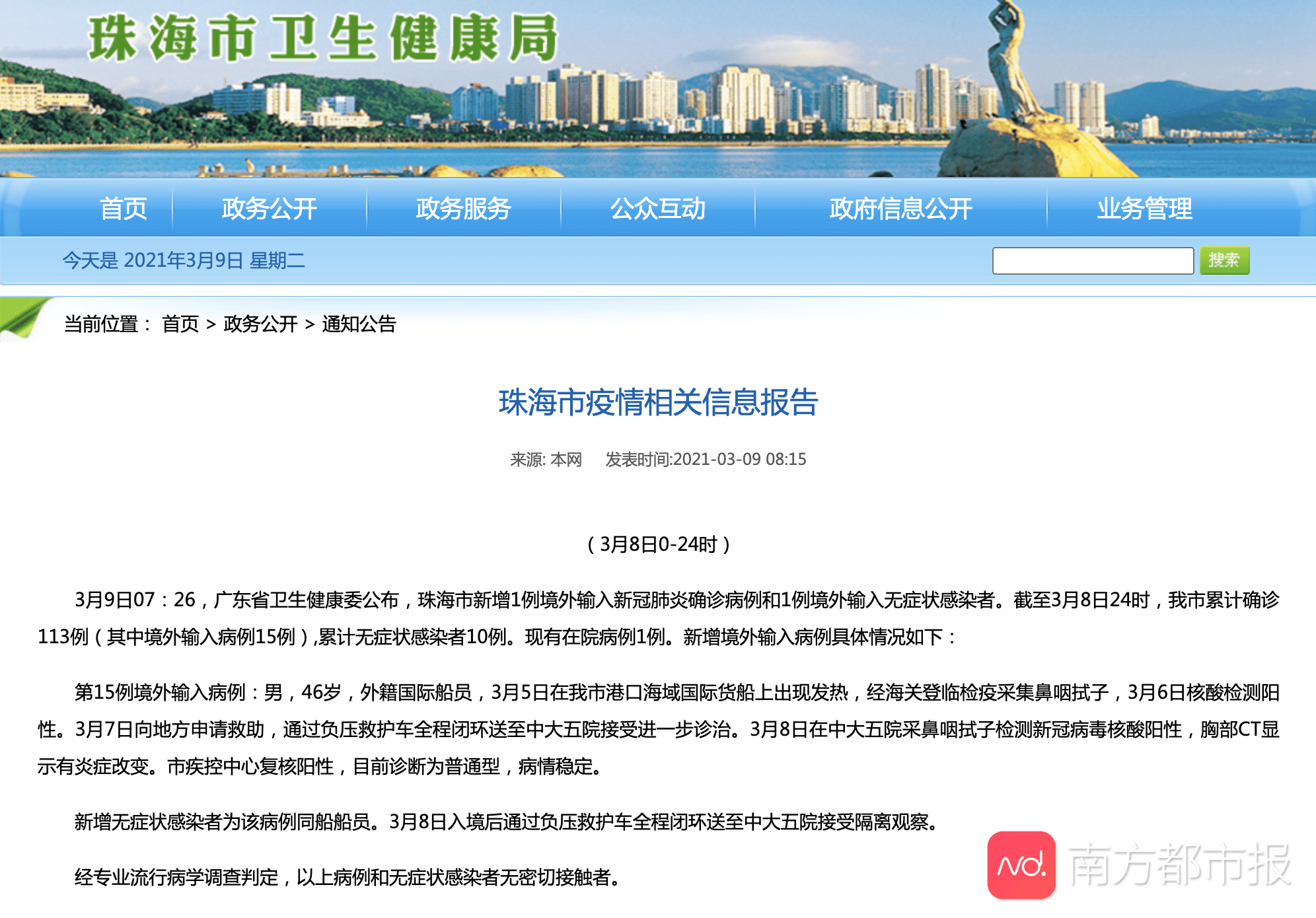 通报:珠海新增1例境外输入新冠确诊病例和1例无症状感染者