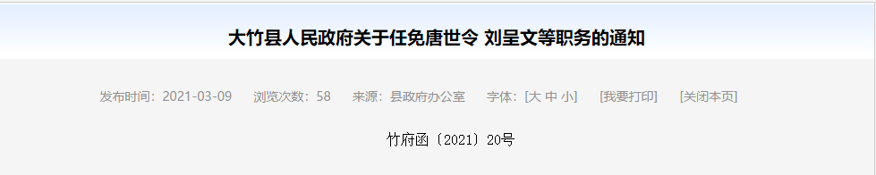 安全生产委员会办公室主任(兼;范峻崭为大竹县人民政府办公室副主任