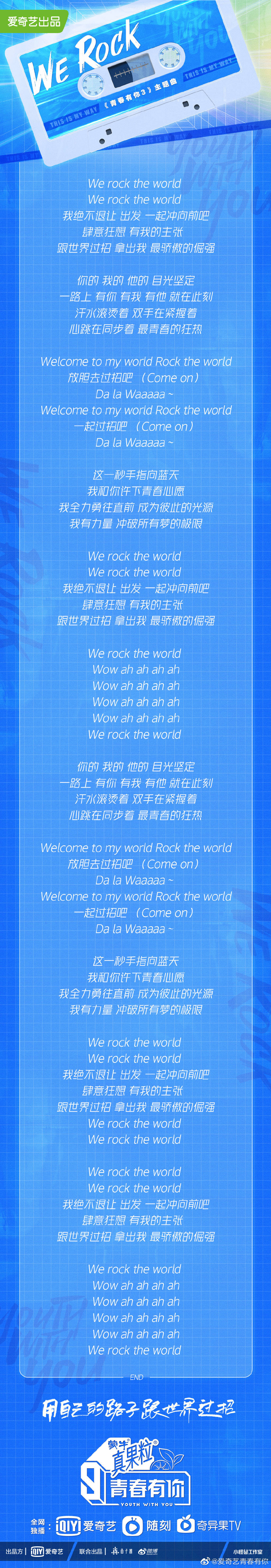 青春有你3 主题曲上线 完整版歌词曝光 Rock