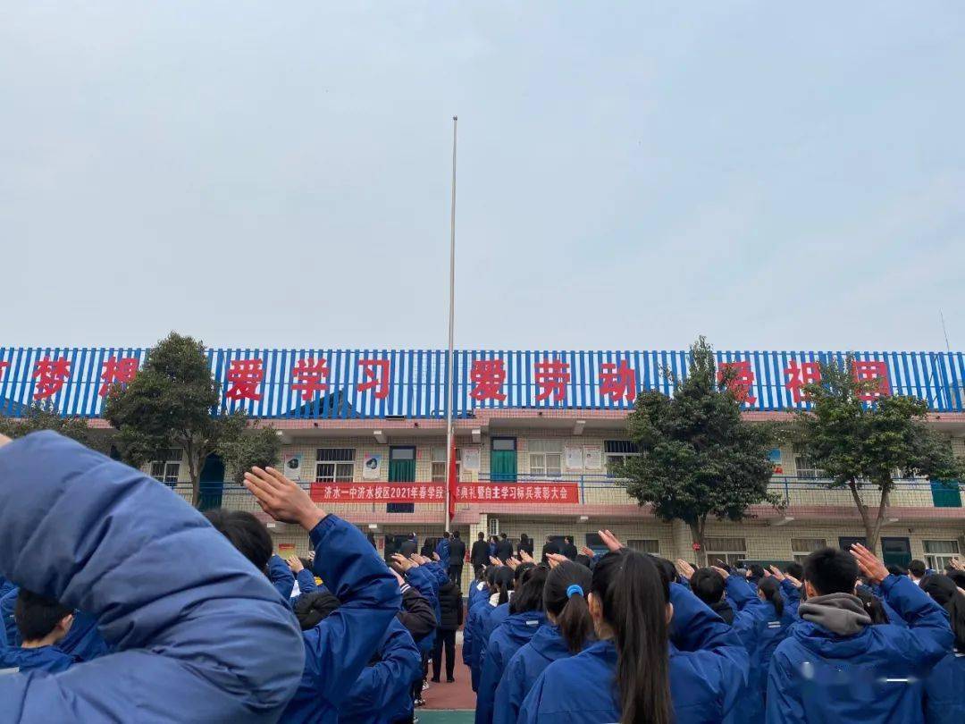 扬帆再出发 奋进新征程——济水一中教育集团济水校区举行2021春季