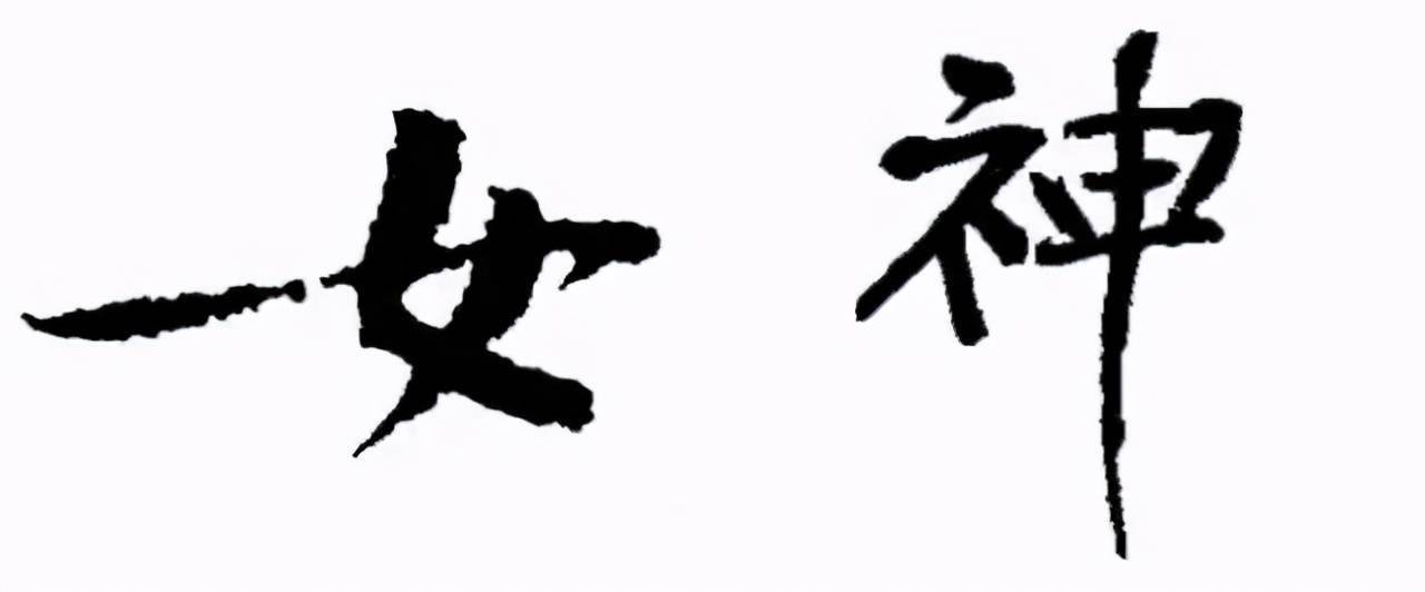 女神节,赏历代女神的书法_邢慈静