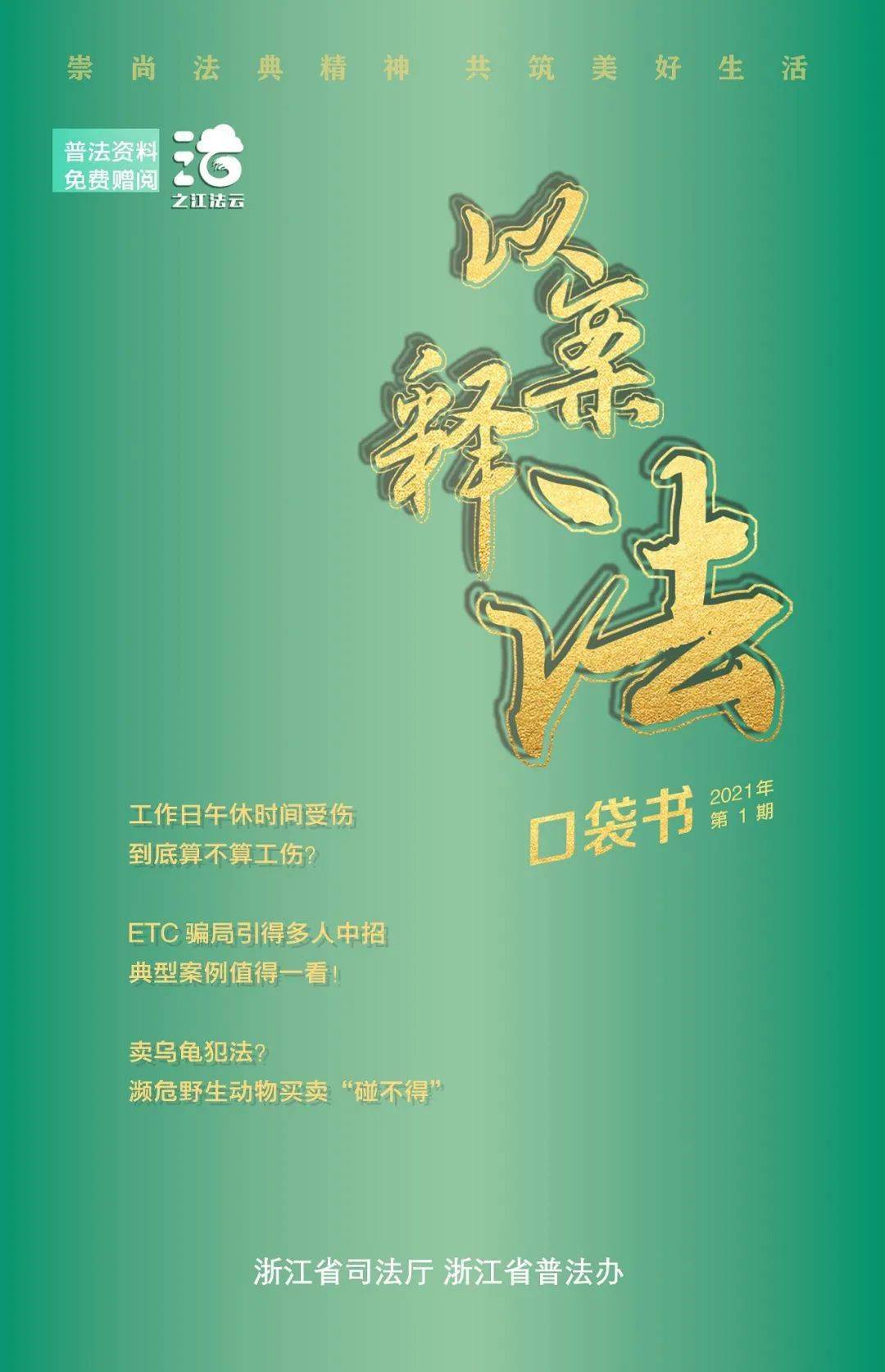以案释法口袋书2021年第1期上线