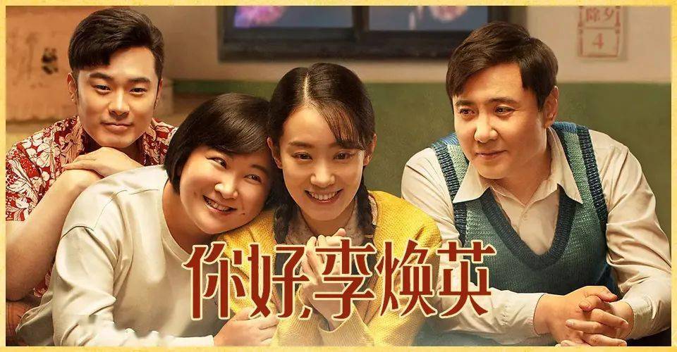 陈述时分你好李焕英命运让每一个努力的你绽放光彩